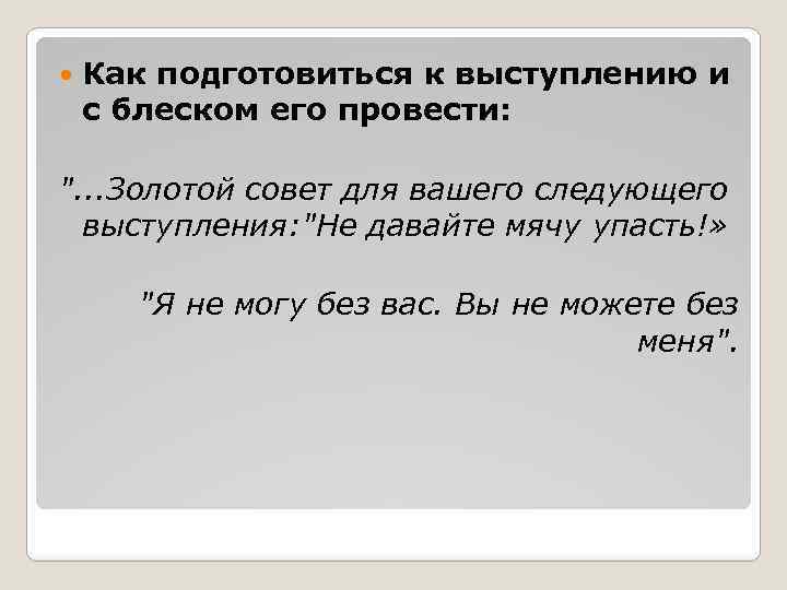  Как подготовиться к выступлению и с блеском его провести: ". . . Золотой