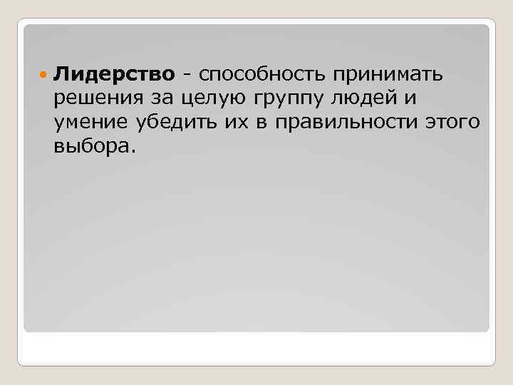  Лидерство - способность принимать решения за целую группу людей и умение убедить их