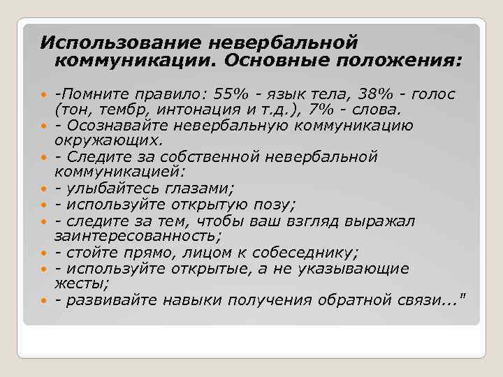 Использование невербальной коммуникации. Основные положения: -Помните правило: 55% - язык тела, 38% - голос