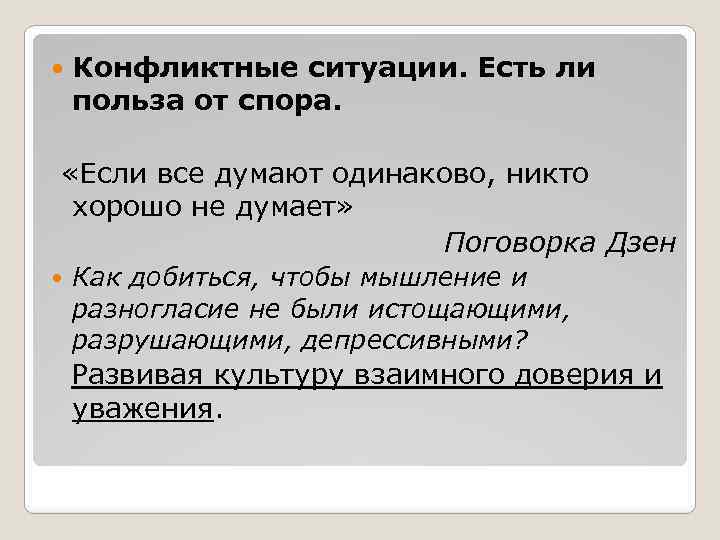  Конфликтные ситуации. Есть ли польза от спора. «Если все думают одинаково, никто хорошо