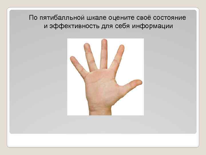 По пятибалльной шкале оцените своё состояние и эффективность для себя информации 