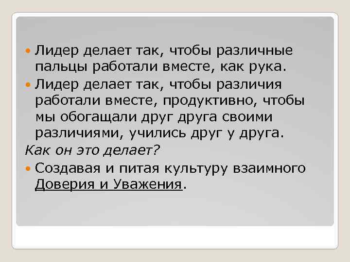 Лидер делает так, чтобы различные пальцы работали вместе, как рука. Лидер делает так, чтобы