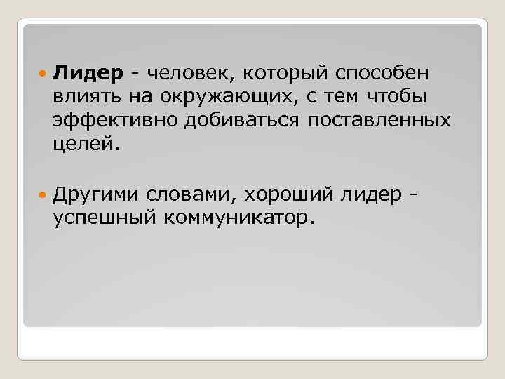  Лидер - человек, который способен влиять на окружающих, с тем чтобы эффективно добиваться