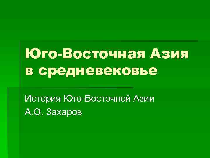 Юго-Восточная Азия в средневековье История Юго-Восточной Азии А. О. Захаров 