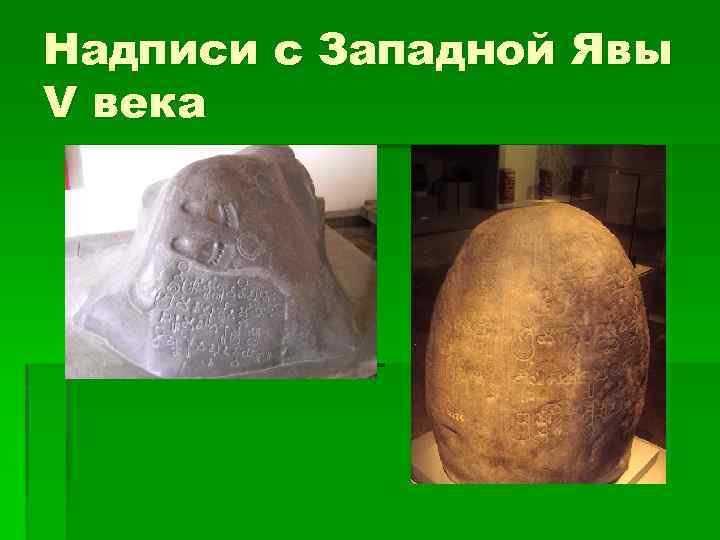 Надписи с Западной Явы V века 