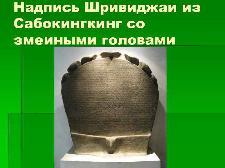 Надпись Шривиджаи из Сабокинг со змеиными головами 