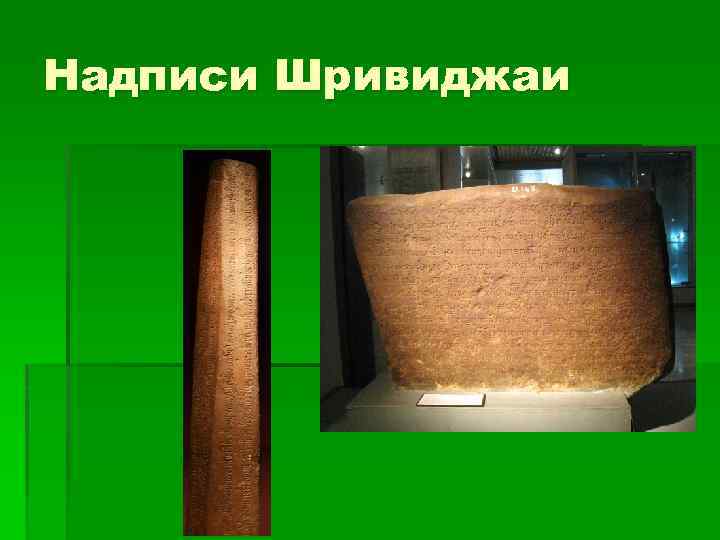 Надписи Шривиджаи 