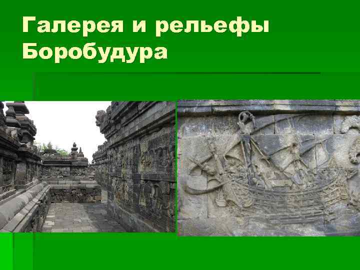 Галерея и рельефы Боробудура 