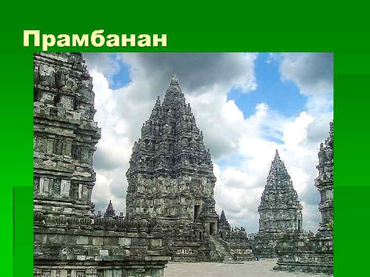 Прамбанан 
