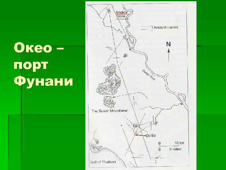 Окео – порт Фунани 