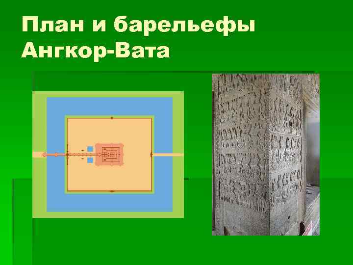 План и барельефы Ангкор-Вата 