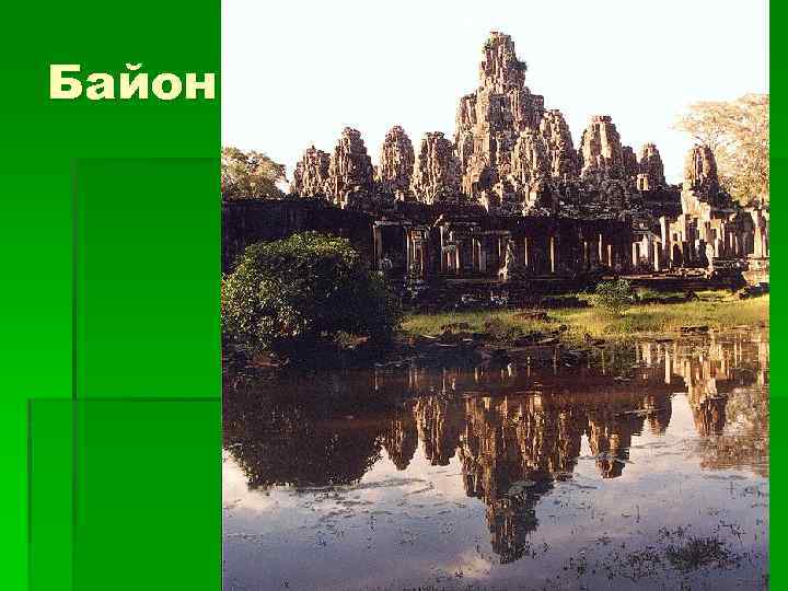 Байон 