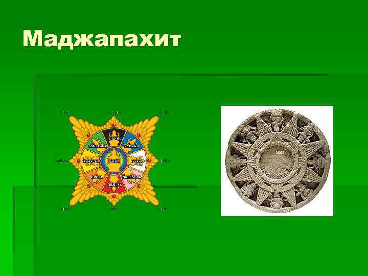 Маджапахит 