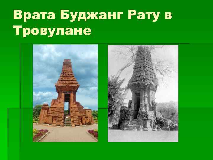 Врата Буджанг Рату в Тровулане 