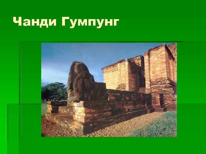 Чанди Гумпунг 