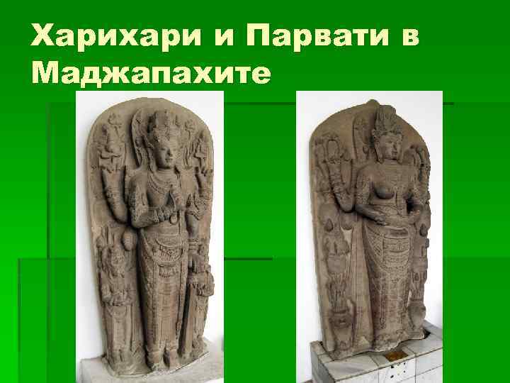 Харихари и Парвати в Маджапахите 