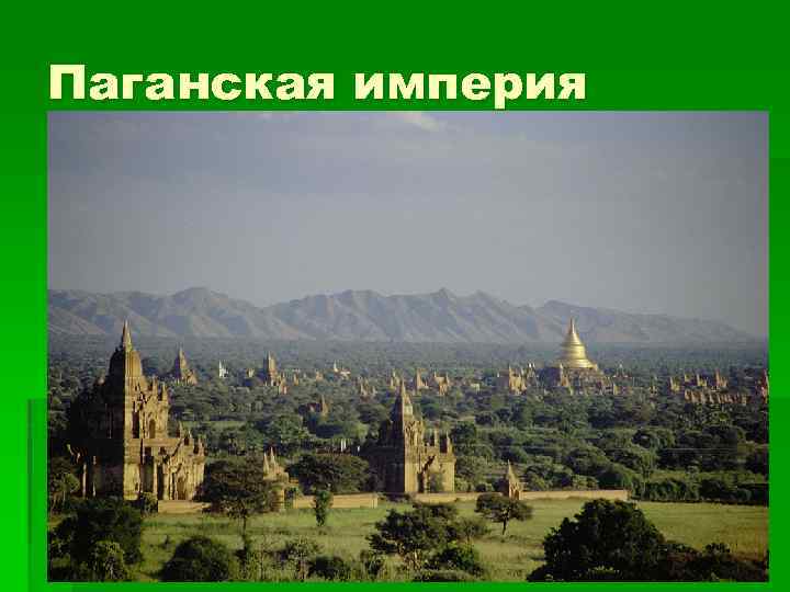 Паганская империя 