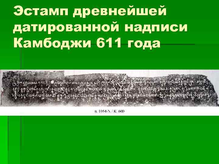 Эстамп древнейшей датированной надписи Камбоджи 611 года 
