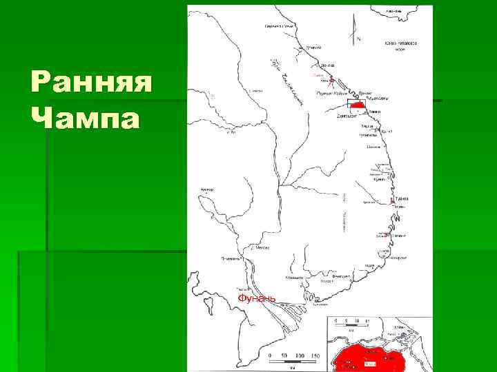 Ранняя Чампа Фунань 