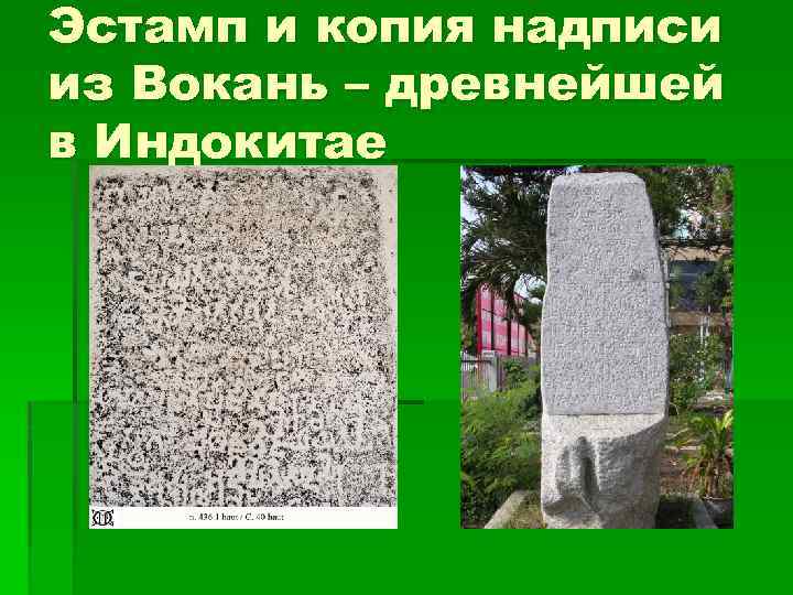 Эстамп и копия надписи из Вокань – древнейшей в Индокитае 