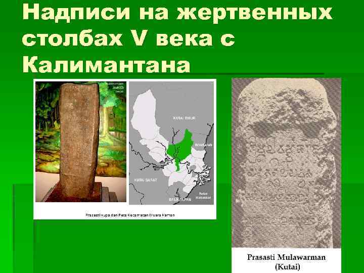 Надписи на жертвенных столбах V века с Калимантана 