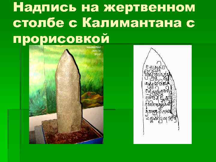 Надпись на жертвенном столбе с Калимантана с прорисовкой 