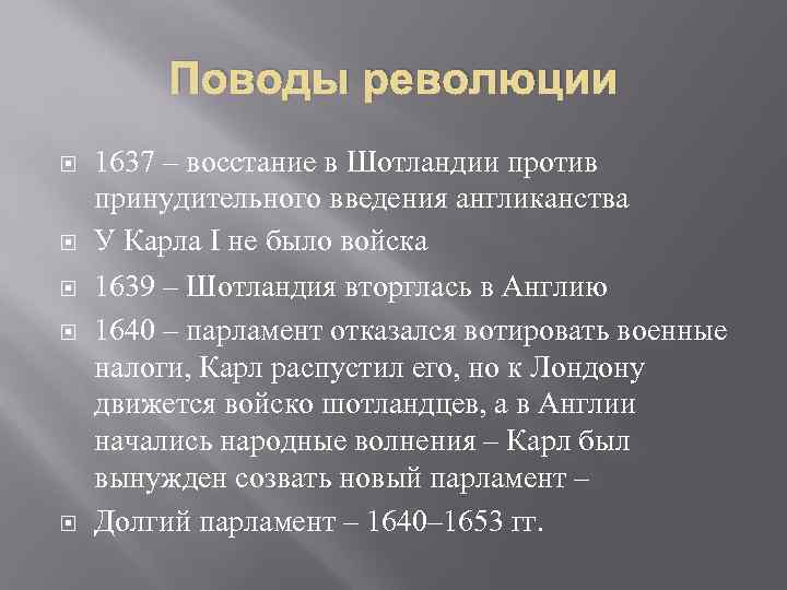 Поводы революции 1637 – восстание в Шотландии против принудительного введения англиканства У Карла I