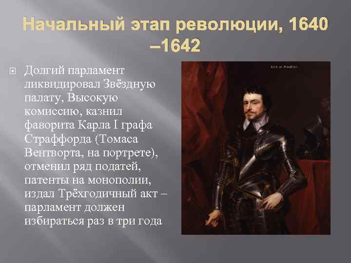 Начальный этап революции, 1640 – 1642 Долгий парламент ликвидировал Звёздную палату, Высокую комиссию, казнил