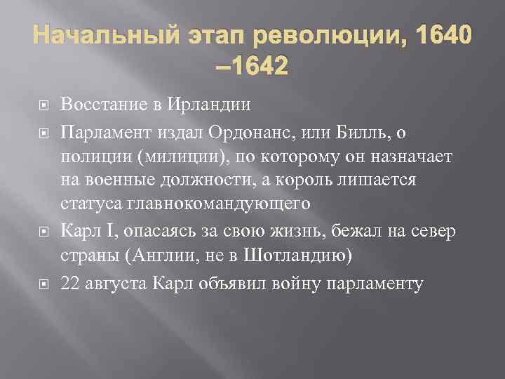 Начальный этап революции, 1640 – 1642 Восстание в Ирландии Парламент издал Ордонанс, или Билль,