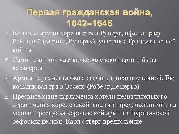 Первая гражданская война, 1642– 1646 Во главе армии короля стоял Руперт, пфальцграф Рейнский (