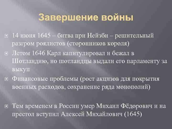 Завершение войны 14 июня 1645 – битва при Нейзби – решительный разгром роялистов (сторонников