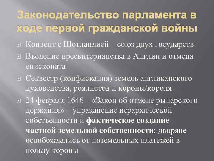 Законодательство парламента в ходе первой гражданской войны Конвент с Шотландией – союз двух государств