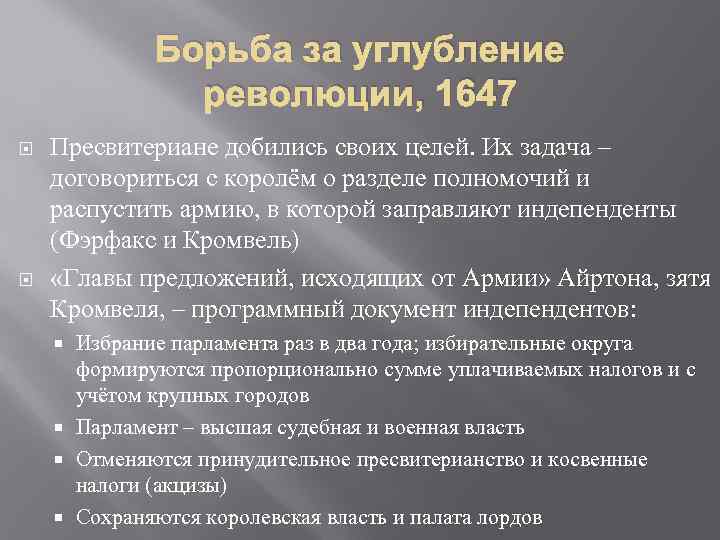 Борьба за углубление революции, 1647 Пресвитериане добились своих целей. Их задача – договориться с