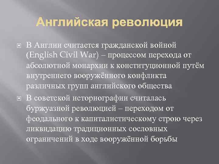 Английская революция В Англии считается гражданской войной (English Civil War) – процессом перехода от