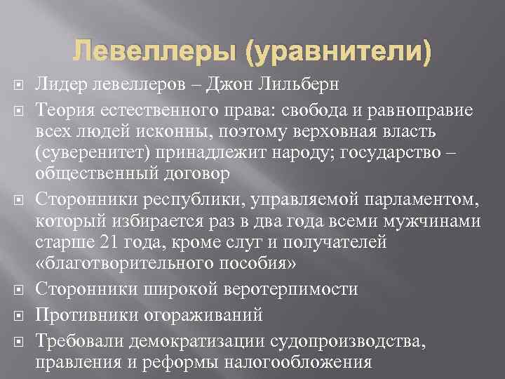 Чем годы английской революции прославились дж лильберн. Левеллеры и их требования. Левеллеры в Англии это кратко. Политическая программа левеллеров. Английская буржуазная революция левеллеры.