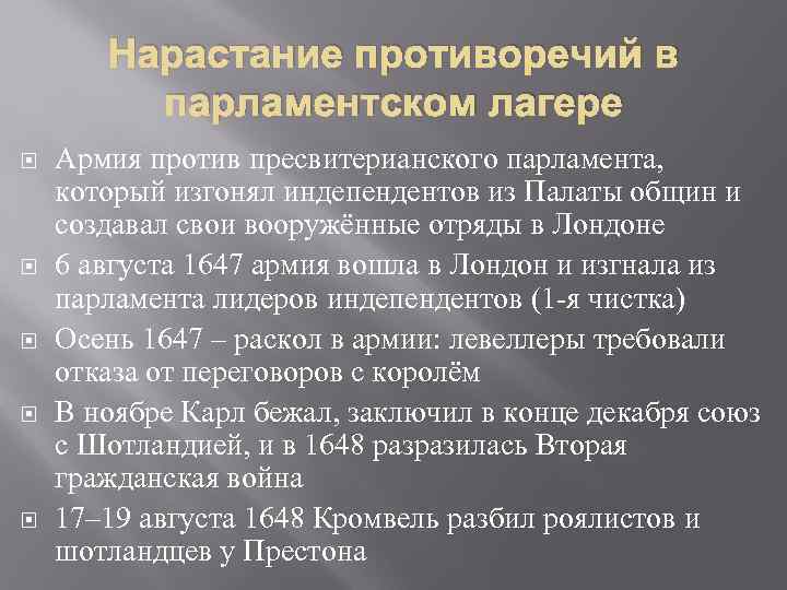 Нарастание противоречий в парламентском лагере Армия против пресвитерианского парламента, который изгонял индепендентов из Палаты