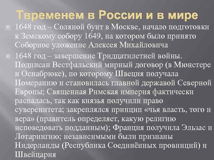 Твременем в России и в мире 1648 год – Соляной бунт в Москве, начало