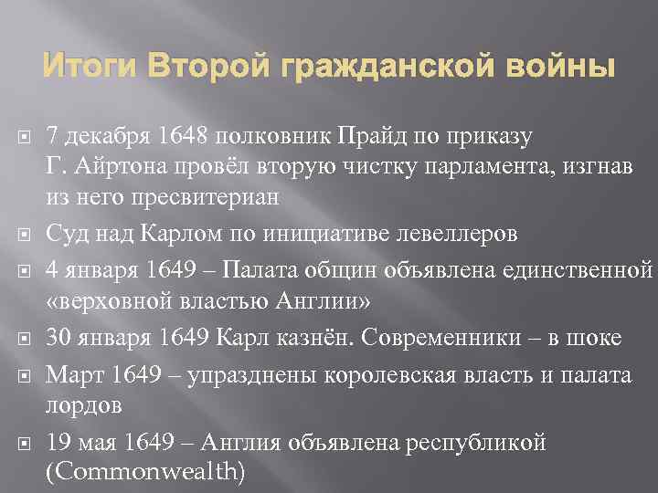 Итоги Второй гражданской войны 7 декабря 1648 полковник Прайд по приказу Г. Айртона провёл