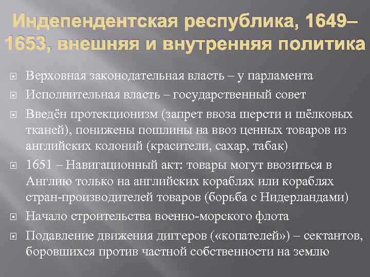 Индепендентская республика, 1649– 1653, внешняя и внутренняя политика Верховная законодательная власть – у парламента