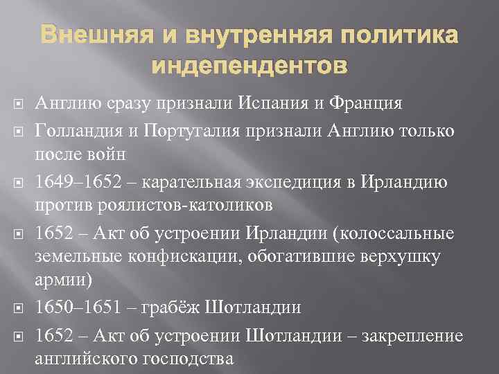 Внешняя и внутренняя политика индепендентов Англию сразу признали Испания и Франция Голландия и Португалия