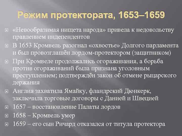 Режим протектората, 1653– 1659 «Невообразимая нищета народа» привела к недовольству правлением индепендентов В 1653