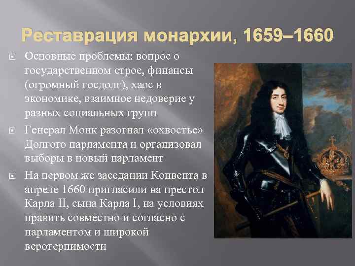 Реставрация монархии, 1659– 1660 Основные проблемы: вопрос о государственном строе, финансы (огромный госдолг), хаос