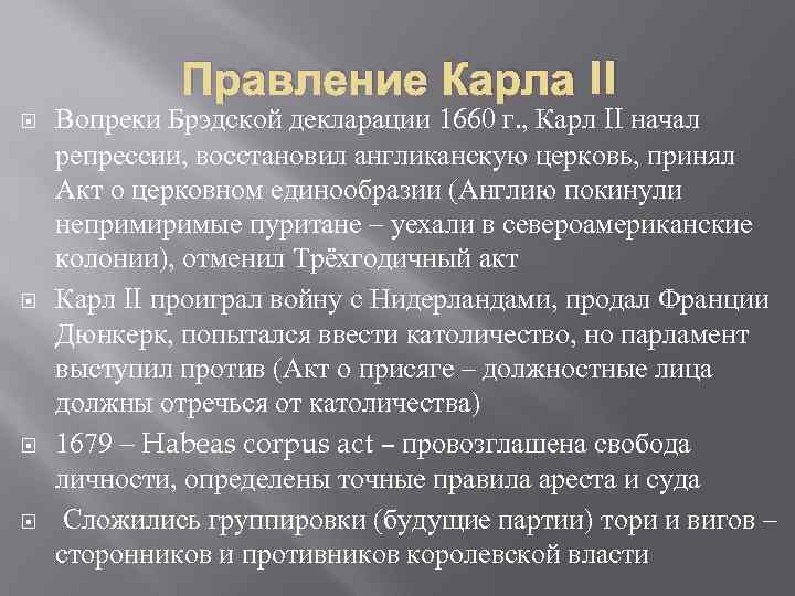 Правление Карла II Вопреки Брэдской декларации 1660 г. , Карл II начал репрессии, восстановил