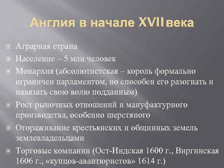 Англия в начале XVII века Аграрная страна Население – 5 млн человек Монархия (абсолютистская