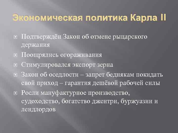 Экономическая политика Карла II Подтверждён Закон об отмене рыцарского держания Поощрялись огораживания Стимулировался экспорт