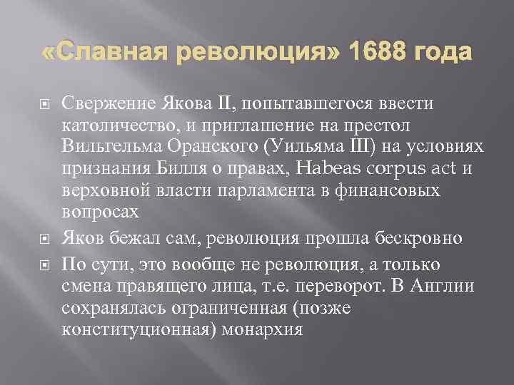  «Славная революция» 1688 года Свержение Якова II, попытавшегося ввести католичество, и приглашение на