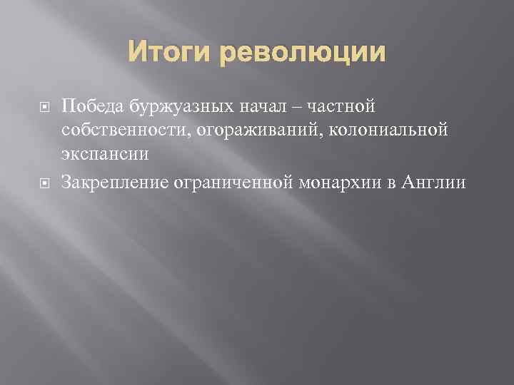 Итоги революции Победа буржуазных начал – частной собственности, огораживаний, колониальной экспансии Закрепление ограниченной монархии