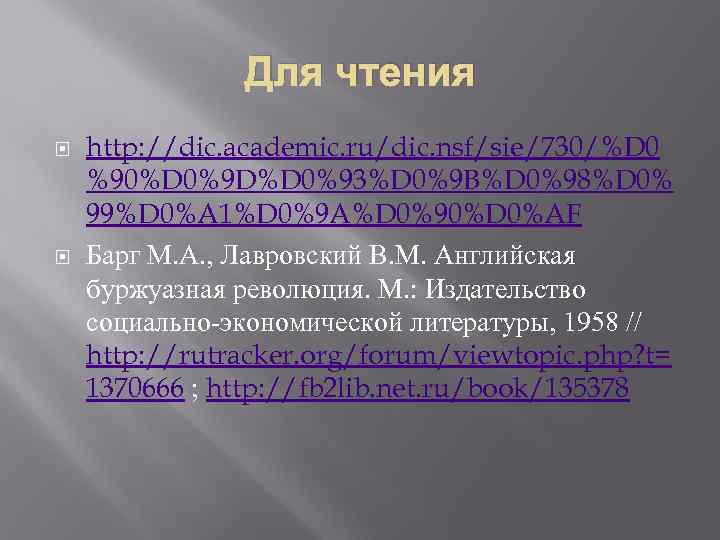 Для чтения http: //dic. academic. ru/dic. nsf/sie/730/%D 0 %90%D 0%9 D%D 0%93%D 0%9 B%D