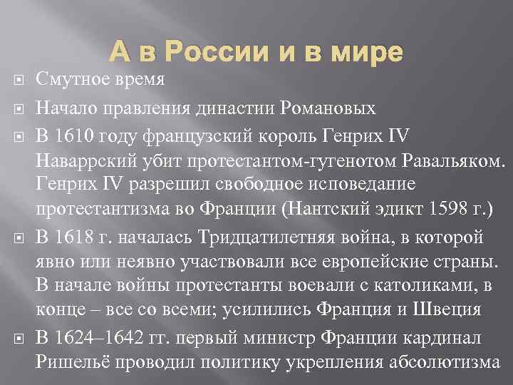 А в России и в мире Смутное время Начало правления династии Романовых В 1610