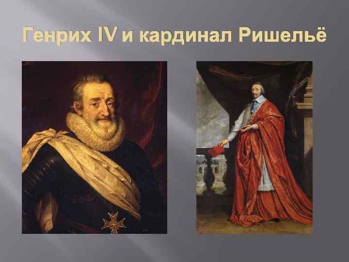 Генрих IV и кардинал Ришельё 